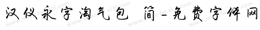 汉仪永字淘气包 简字体转换